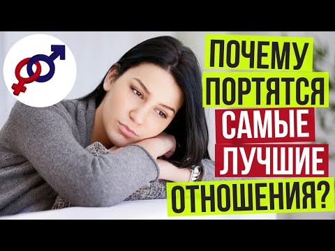 Видео: Главная ПРИЧИНА, почему ПОРТЯТСЯ самые ЛУЧШИЕ отношения.