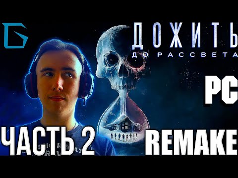 Видео: ➤Until Dawn Remake Прохождения На РУССКОМ ЯЗЫКЕ!➤ЧАСТЬ 2 Walkthrough | НА PC®