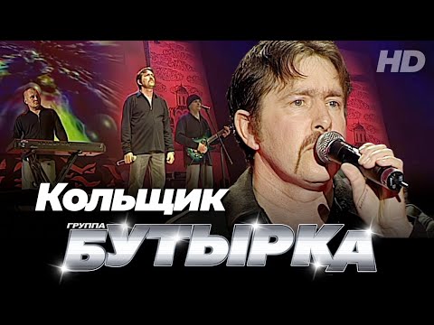 Видео: группа БУТЫРКА - Кольщик [Official video] HD remastering