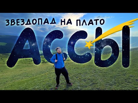 Видео: ЛУЧШЕЕ ПРИКЛЮЧЕНИЕ ЛЕТА 💫 Заметки о Казахстане 2024