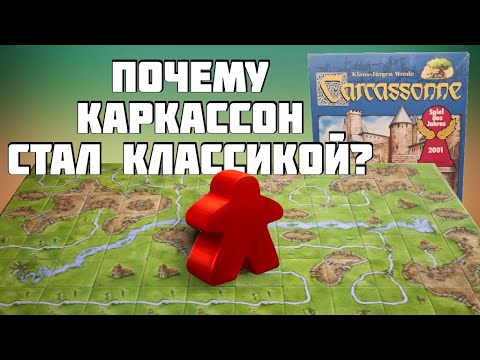 Видео: Каркассон с точки зрения современного геймдизайна