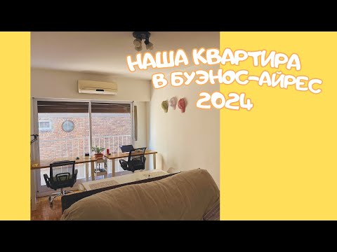 Видео: Наша лучшая квартира в Буэнос-Айрес, Аргентина || Our best apartment in Buenos Aires, Argentina