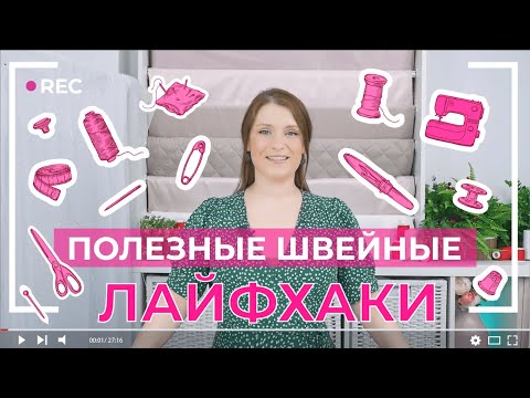 Видео: ЛАЙФХАКИ ПО ШИТЬЮ ДЛЯ КАЖДОГО | Непослушные ткани и их подгиб, отверстия петель, шнурок в худи и др.