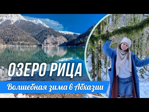 Видео: Озеро Рица зимой 2022 - потрясающие виды и опасная дорога | Абхазия