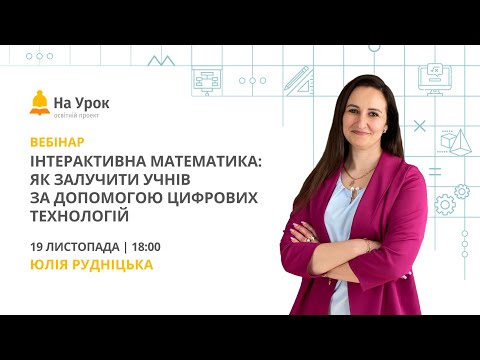 Видео: Інтерактивна математика: як залучити учнів за допомогою цифрових технологій