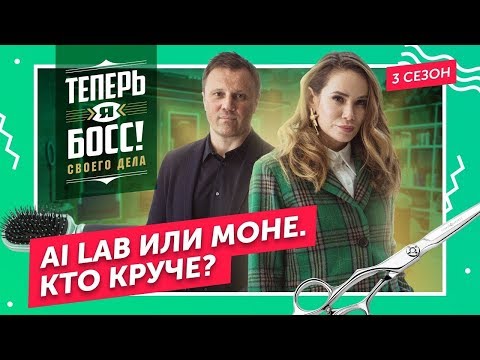 Видео: МОНЕ VS AI Lab. Битва салонов красоты. Александр Глушков научит Айзу Анохину строить красивый бизнес