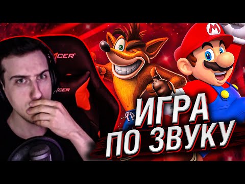 Видео: HELLYEAHPLAY УГАДЫВАЕТ ИГРЫ ПО ЗВУКУ
