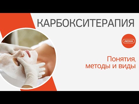 Видео: КАРБОКСИТЕРАПИЯ - понятия, история метода, виды СО2