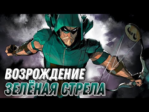 Видео: Injustice Mobile 2022 - Зелёная Стрела Возрождение Обзор Rebirth Green Arrow - Инджастис Мобайл