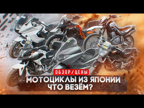 Видео: Как правильно выбрать мото из Японии. Цены по новым курсам.