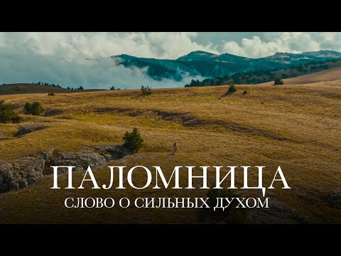 Видео: Слово о сильных духом | 3 серия | Паломница | 3 сезон