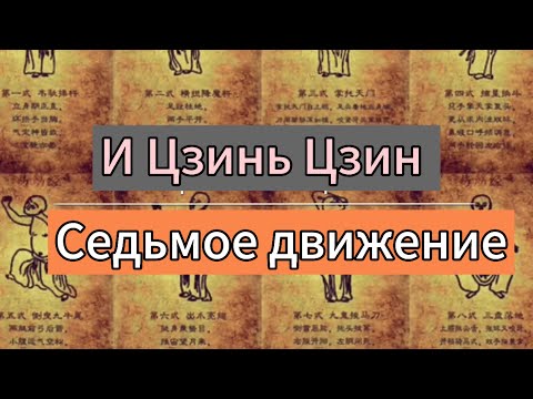 Видео: И Цзинь Цзин. Cедьмое движение. Дарья Патока. Урок 3