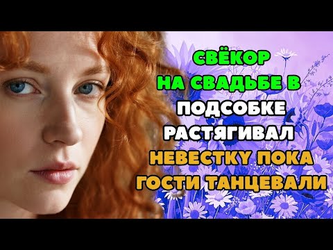 Видео: ДАВАЙ СНОХА ПОКАЖИ ЧТО УМЕЕШЬ! ! Интересные истории из жизни  Рассказы о любви  Теща Сладкая