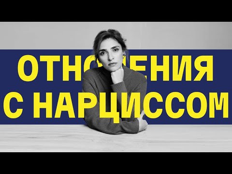 Видео: Этапы отношений с НАРЦИССОМ. Ловушка НАРЦИССИЗМА