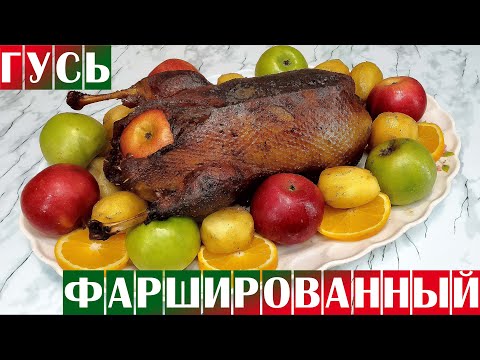 Видео: ГУСЬ ФАРШИРОВАННЫЙ 🍽🍗🍎🍊 Нежный и сочный гусь в духовке. Как приготовить гуся.
