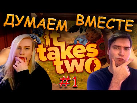 Видео: ДУМАЕМ И ВСАСЫВАЕМСЯ ВМЕСТЕ! ► It Takes Two #1