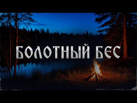 Видео: БОЛОТНЫЙ БЕС! Страшные Истории На Ночь!
