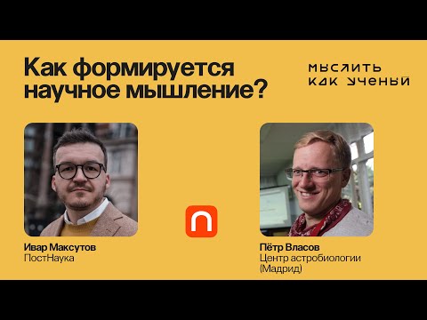 Видео: Критическое мышление, наука и культура знания — Ивар ft. Петр Власов | Мыслить как ученый