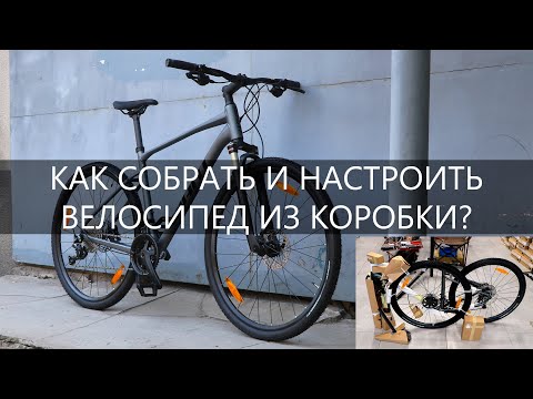 Видео: Как собрать и настроить новый велосипед из коробки? (Қазақ субтитерлер)