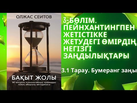 Видео: Бумеранг заңы бар ма?! #закон #бумеранг