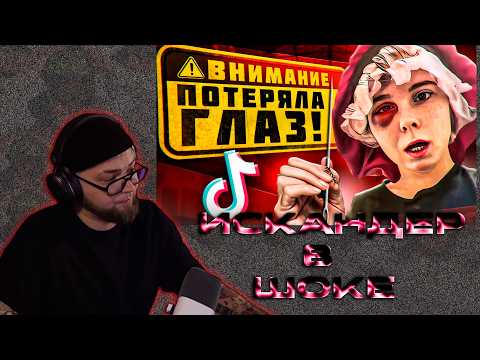 Видео: ИСКАНДЕР СМОТРИТ // Самые тyпые тренды TikTok (ЗА ЛЕТО 2025)