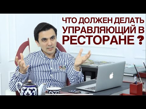 Видео: Управляющий ресторана. Как вывести ресторан в прибыль?