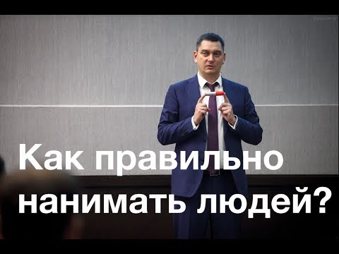 Видео: Как правильно нанимать людей. Зачем я стал бизнес-спикером