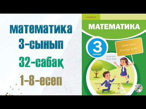 Видео: Математика 3-сынып 32-сабақ 1-8-есептер