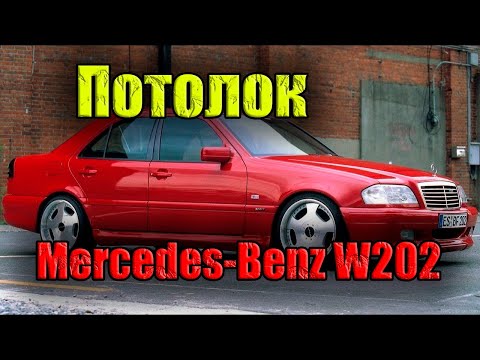 Видео: Как снять потолок, шторку люка,  зеркало салона, задние подголовники Mercedes-Benz W202,