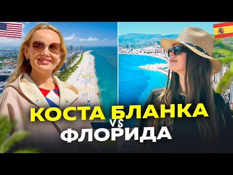Видео: Коста Бланка VS Флорида: где жить, где отдыхать, где покупать?