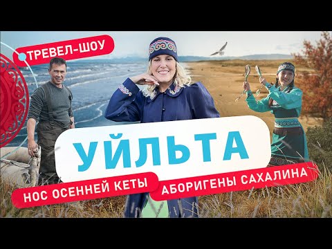 Видео: Уйльта | 49 выпуск 2 сезон