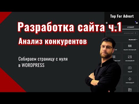 Видео: Анализ конкурентов. Разработка сайта. Собираем страницу по производству пластиковых окон с нуля