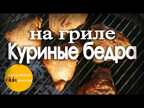 Видео: Куриные бедра на гриле | Очень простой рецепт