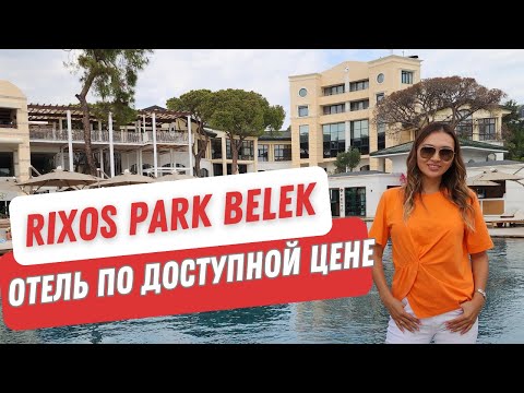 Видео: RIXOS PARK BELEK. Отель по доступной цене с бесплатным входом в The Land of Legends
