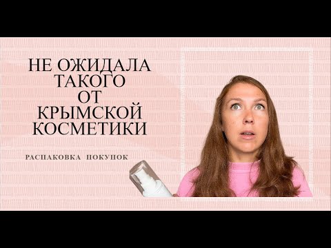 Видео: Крымская косметика: стоит ли покупать?