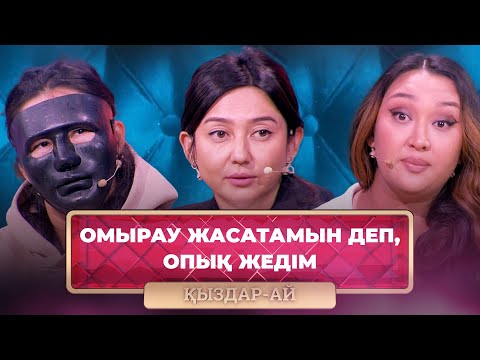 Видео: ТОЛЫҚ НҰСҚА! | Пластикалық отадан кейін өмірім тозаққа айналды | «Қыздар-Ай»