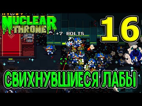 Видео: Ледяная Пещера и самые безумные Лабы / Hard Mode - лучший мод?:D / NTT mods / Nuclear Throne хардмод