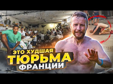 Видео: 🇫🇷 ФРАНЦИЯ // Тюрьма, где охранники не могут ничего