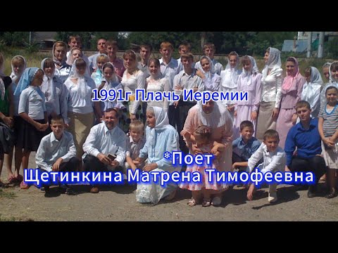 Видео: Молоканское пение. Поет Щетинкина Матрена Тимофеевна из Плач Иеремии 1 гл. 1,2 ст.