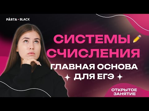 Видео: Системы счисления. Главная основа для ЕГЭ | Parta 2023 | Информатика