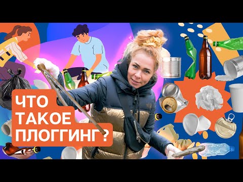 Видео: Бег со смыслом. Что такое плоггинг?