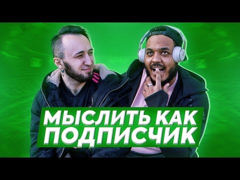 Видео: МЫСЛИТЬ КАК ПОДПИСЧИК | PANDAFX VS. ДЖЕФФ БАБАТУМБА | ЛУЧШЕЕ ИЗОБРЕТЕНИЕ ЧЕЛОВЕКА? | 100К1