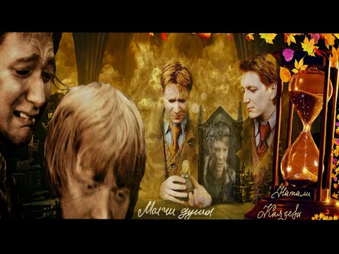 Видео: "Гарри Поттер" "Harry Potter" Джордж Фред Уизли "МОЛЧИ ДУША МОЯ" Монте кристо