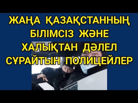 Видео: АҚТОБЕ ПОТРУЛЬДЕРІ,ЗАҢ БІЛМЕЙТІН,ХАЛЫҚТАН ДӘЛЕЛ СҰРАП ЖҮРГЕН ПОЛИЦЕЙЛЕР