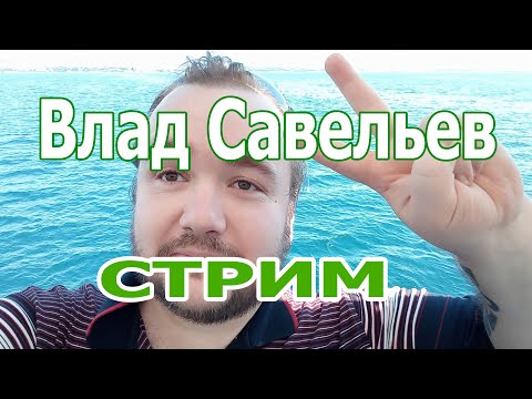 Видео: ВЛАД САВЕЛЬЕВ СТРИМ ИЗ ТИК ТОК