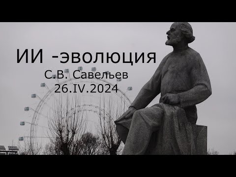 Видео: С.В. Савельев – ИИ - эволюция