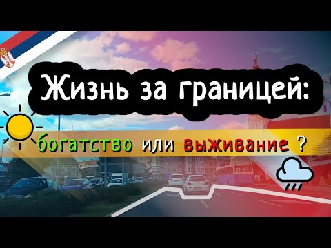 Видео: Наш опыт: как изменился уровень жизни после переезда в Сербию