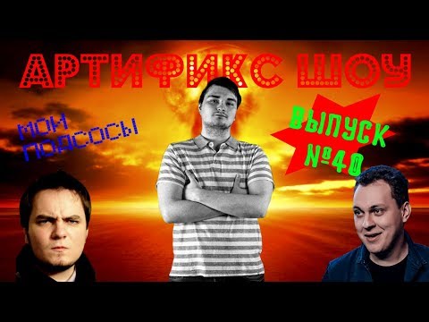 Видео: Артификс шоу #40 - 40 Килотонн.
