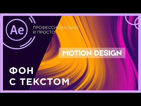 Видео: Анимация фона в after effects | Интро в after effects | Фон в after effects