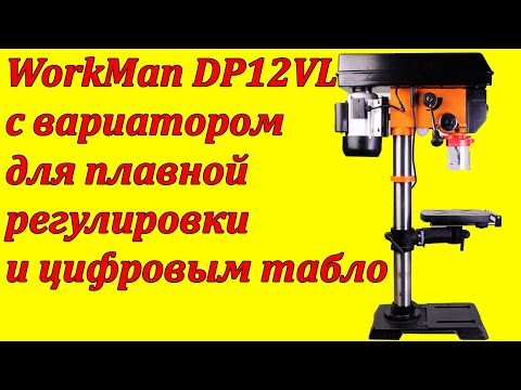 Видео: WorkMan DP12VL лучший сверлильный станок с вариатором